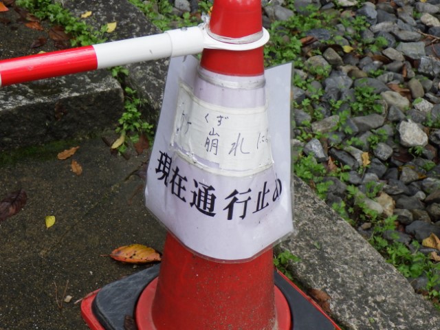 通行止め