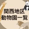 【施設まとめ】関西にある動物園の一覧と一言コメント | 鹿の国で日々を楽しむ