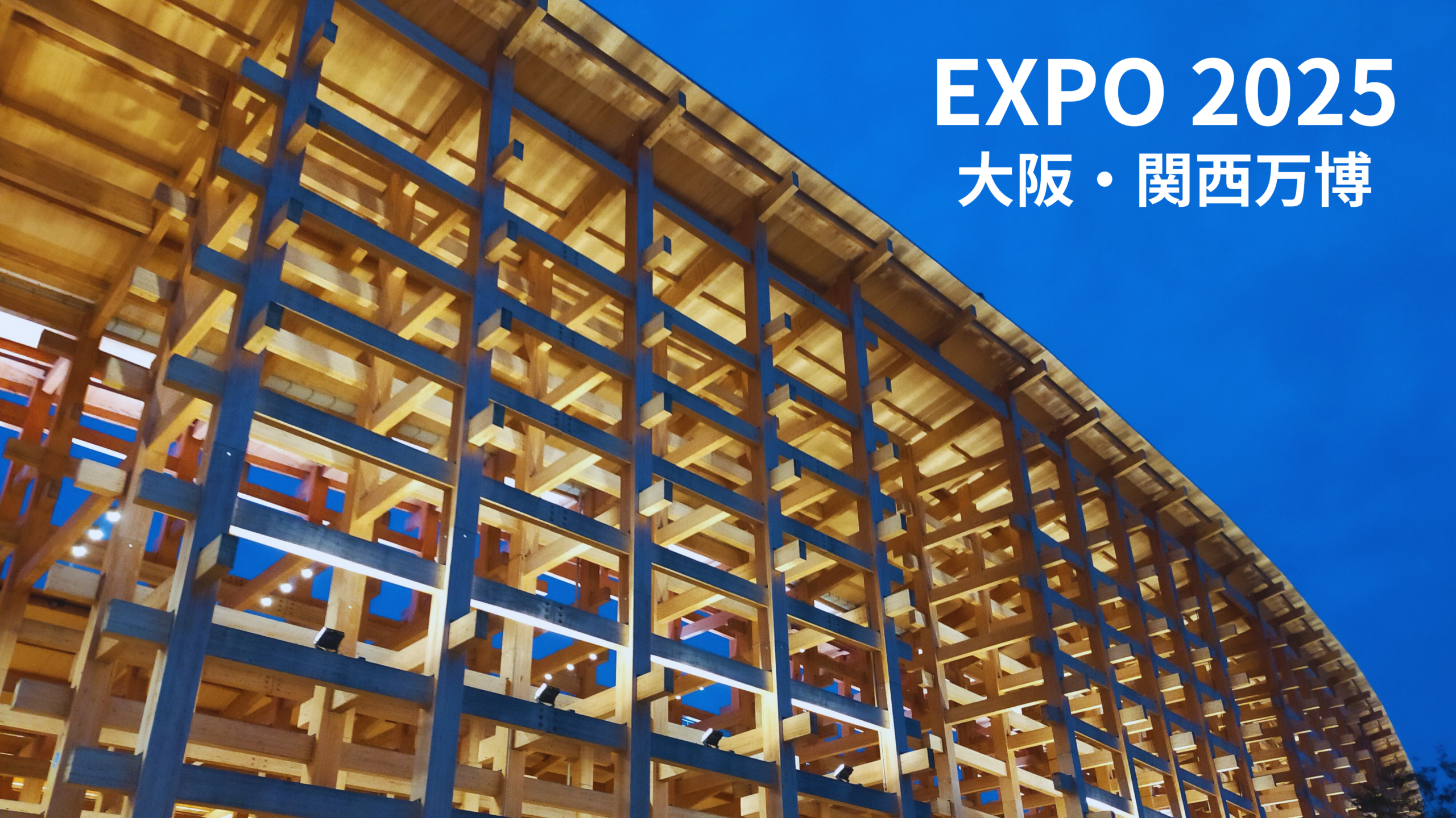Expo2025 大阪・関西万博